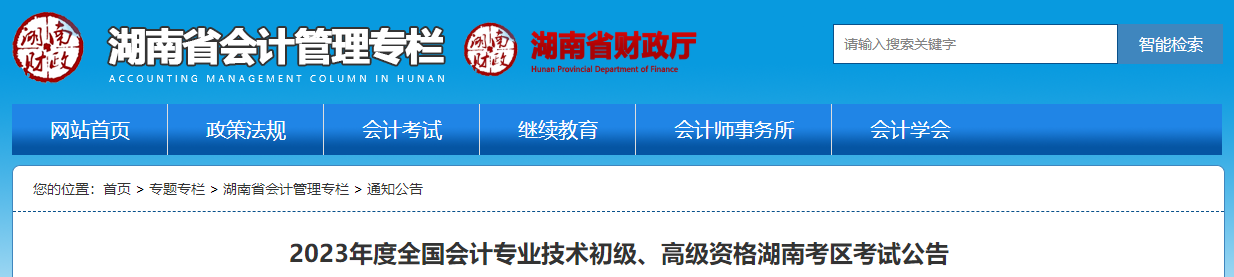 湖南省2023年高級會計師考試報名簡章已公布