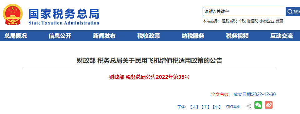 財(cái)政部 稅務(wù)總局關(guān)于民用飛機(jī)增值稅適用政策的公告