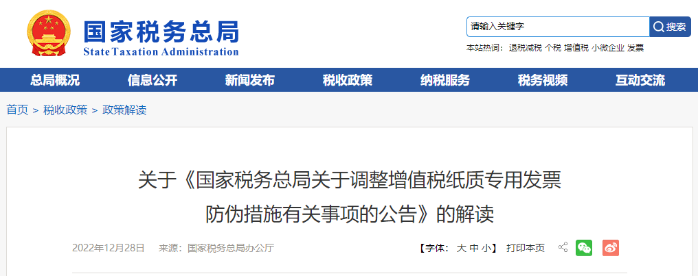 關(guān)于《調(diào)整增值稅紙質(zhì)專用發(fā)票防偽措施有關(guān)事項(xiàng)的公告》的解讀