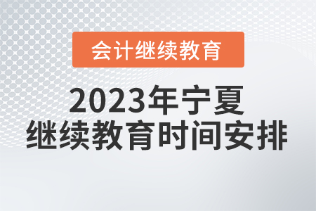 2023年寧夏回族自治區(qū)會計繼續(xù)教育時間安排