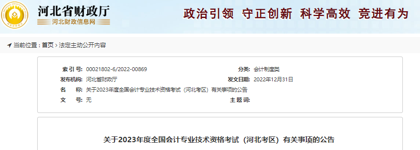河北2023年初級(jí)會(huì)計(jì)報(bào)名簡(jiǎn)章公布，報(bào)名2月13日開(kāi)始