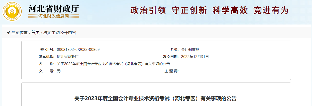 河北省廊坊2023年中級會計師考試報名簡章已公布