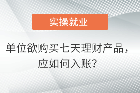 單位欲購買七天理財產(chǎn)品，應如何入賬？