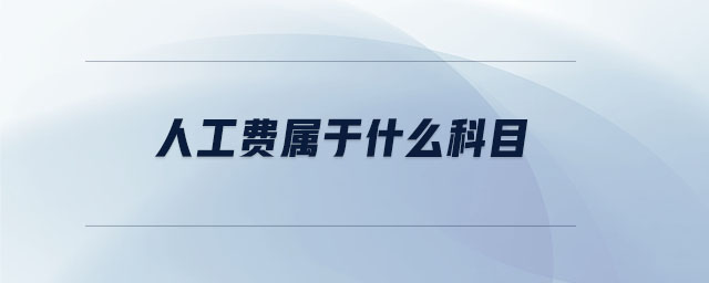 人工費(fèi)屬于什么科目