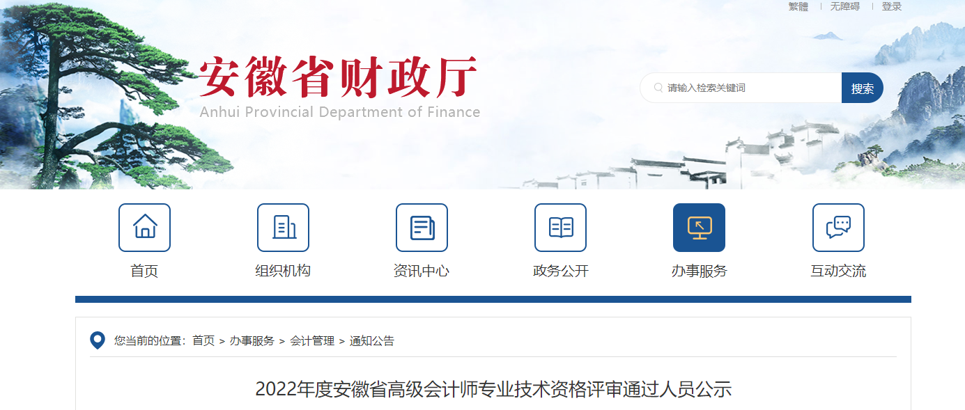 安徽省2022年高級會計師資格評審?fù)ㄟ^人員公示