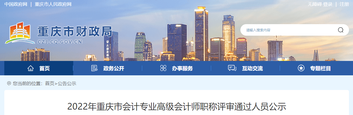 重慶市2022年高級(jí)會(huì)計(jì)師職稱評(píng)審?fù)ㄟ^人員公示