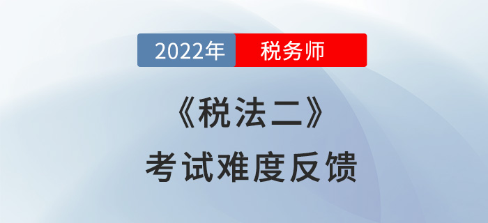 2022年稅務(wù)師稅法二第一批次考試已落幕，考生：難就一個字！