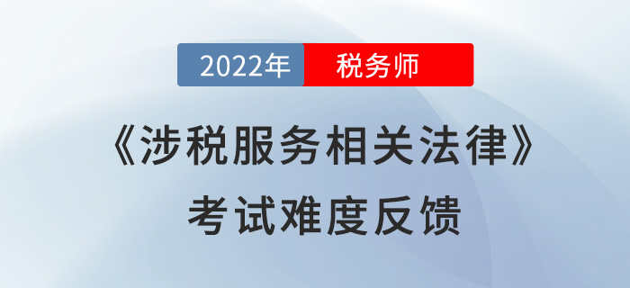 2022年稅務(wù)師《涉稅服務(wù)相關(guān)法律》考了什么？考生直呼“太偏”！
