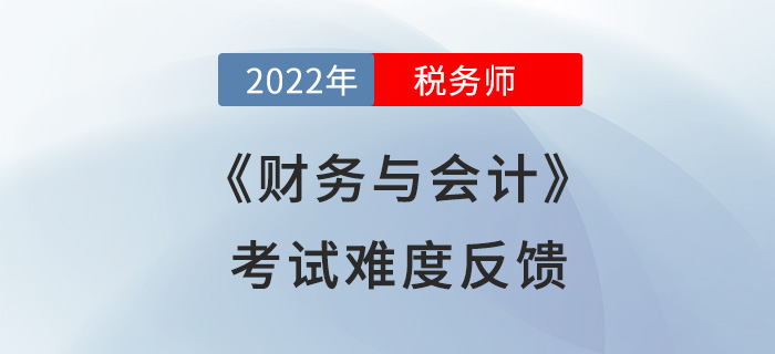 2022年稅務(wù)師財(cái)務(wù)與會計(jì)計(jì)算量減少？來看看考生們怎么說！