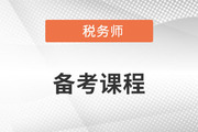 備考2023年稅務(wù)師考試，零基礎(chǔ)能聽(tīng)哪些老師的課？