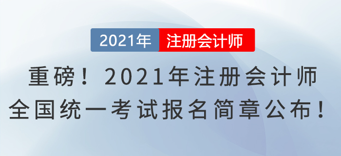 重磅！2021年注冊會計師全國統(tǒng)一考試報名簡章公布！