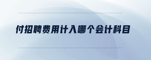 付招聘費用計入哪個會計科目