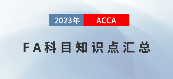 2023年ACCA考試FA科目知識點匯總！新手指引！