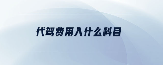 代駕費用入什么科目
