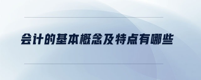會計的基本概念及特點有哪些