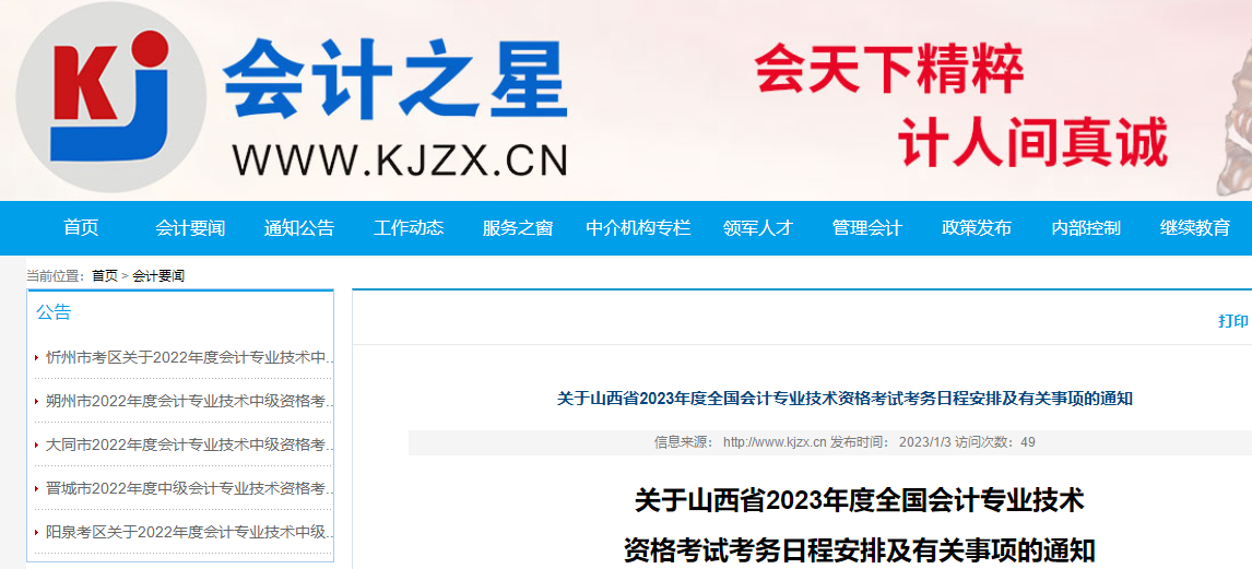 山西2023年初級(jí)會(huì)計(jì)報(bào)名簡(jiǎn)章發(fā)布，報(bào)名時(shí)間2023年2月7日至2月28日