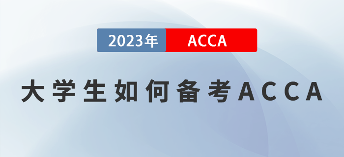 ACCA備考干貨分享！大學(xué)生如何備考2023年ACCA考試？