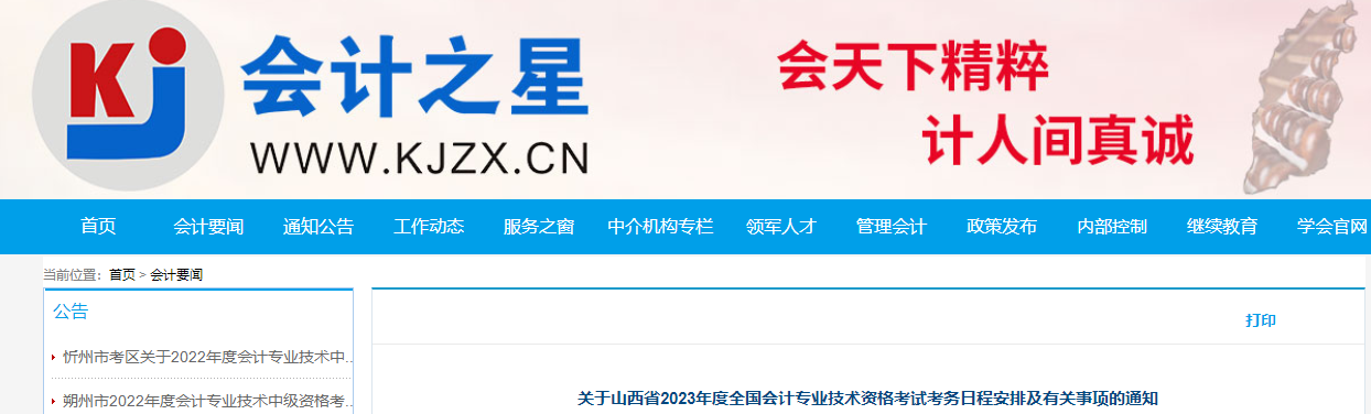 山西省2023年高級會計(jì)師考試報(bào)名簡章已公布