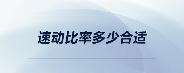 速動比率多少合適