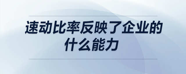 速動比率反映了企業(yè)的什么能力