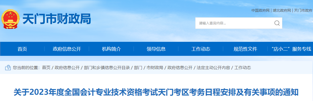 湖北省天門市2023年中級(jí)會(huì)計(jì)考試報(bào)名簡(jiǎn)章已公布