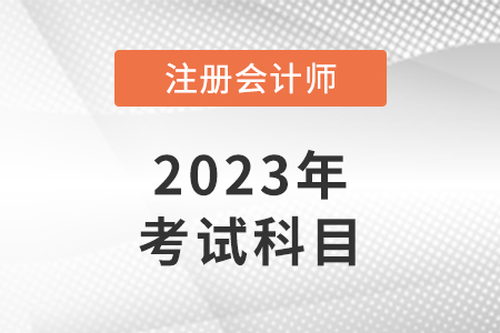 cpa考試科目有幾門(mén)分別是哪幾門(mén)？