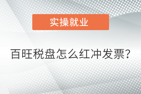百旺稅盤怎么紅沖發(fā)票？