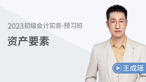 初級(jí)會(huì)計(jì)名師課程