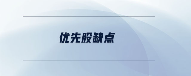 優(yōu)先股缺點(diǎn)