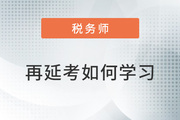 2022年稅務(wù)師再延考擬定3月中下旬，現(xiàn)階段如何學(xué)習(xí)？