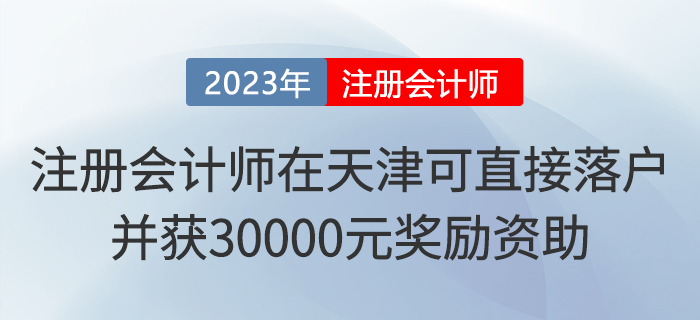 注冊(cè)會(huì)計(jì)師在天津可直接落戶！并獲30000元獎(jiǎng)勵(lì)資助！