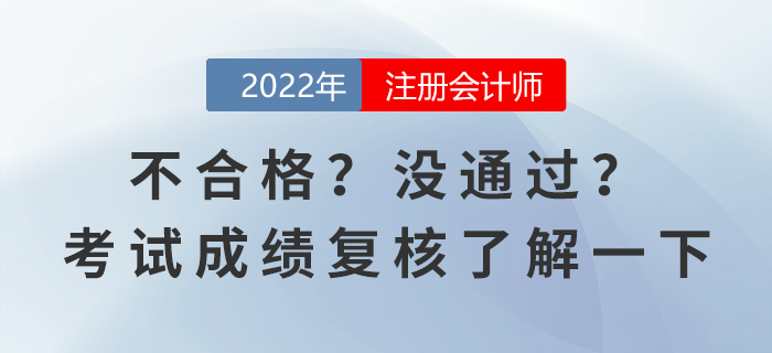 不合格？沒通過？注會考試成績復核了解一下