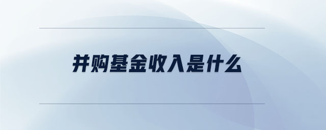 并購基金收入是什么