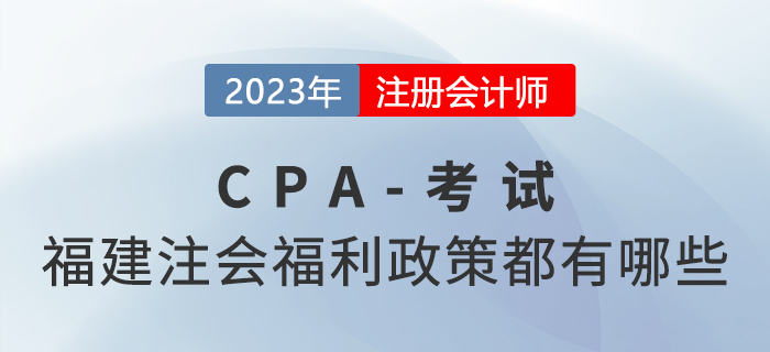 兩年拿證獎勵3000元！福建注冊會計師福利政策都有哪些？