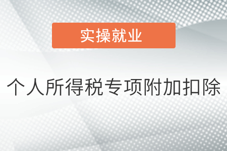 個人所得稅專項(xiàng)附加扣除有哪些？扣除標(biāo)準(zhǔn)是什么？如何扣除？