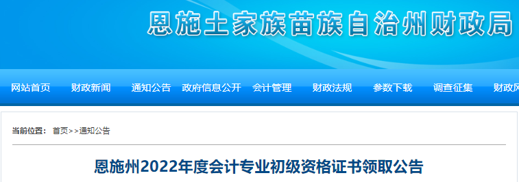 湖北恩施州2022年初級(jí)會(huì)計(jì)證書(shū)領(lǐng)取公告