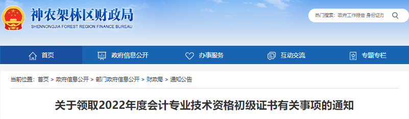 湖北神農(nóng)架林區(qū)關于領取2022年初級會計證書有關事項的通知