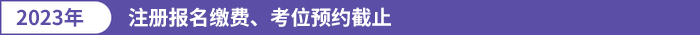 注冊(cè)報(bào)名繳費(fèi)、考位預(yù)約截止