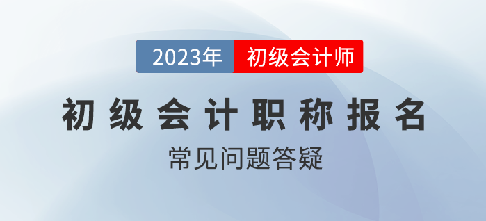 2023年初級(jí)會(huì)計(jì)職稱(chēng)考試有補(bǔ)報(bào)名嗎？