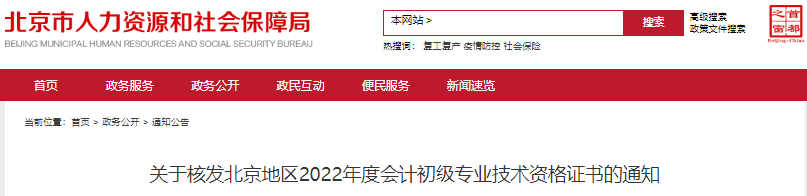 北京關(guān)于核發(fā)2022年初級(jí)會(huì)計(jì)證書(shū)的通知