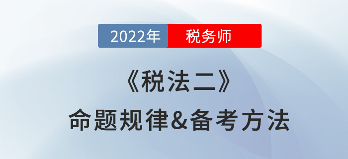 2022年稅務(wù)師《稅法二》命題規(guī)律盤點，難度越大越好考？