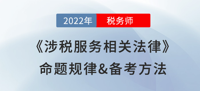 2022年稅務(wù)師《涉稅服務(wù)相關(guān)法律》命題規(guī)律，提前掌握得分套路！