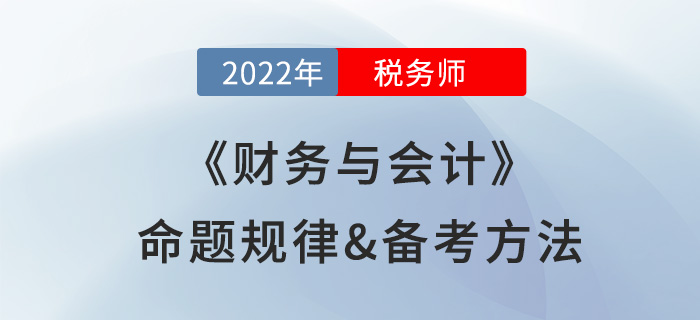 學(xué)習(xí)稅務(wù)師《財務(wù)與會計》很難？快來看看備考攻略及命題規(guī)律總結(jié)！