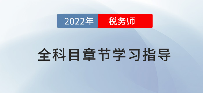 2022年稅務(wù)師全科目章節(jié)指導(dǎo)，內(nèi)附三星考點(diǎn)及學(xué)習(xí)時(shí)長！