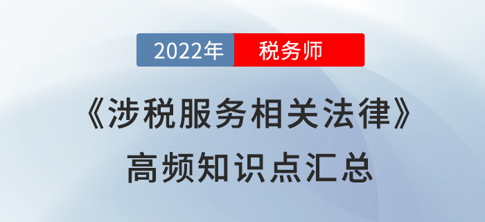 2022年稅務師《涉稅服務相關法律》高頻知識點匯總，速學！