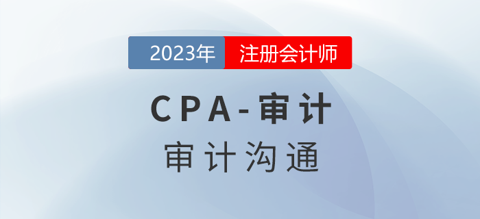 注會(huì)審計(jì)預(yù)習(xí)章節(jié)速覽：第十四章審計(jì)溝通