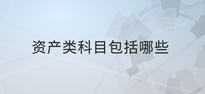 資產類科目包括哪些