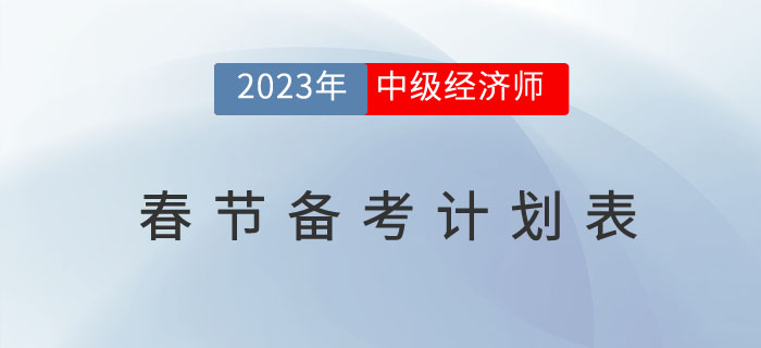 2023年中級經濟師考試春節(jié)備考計劃表