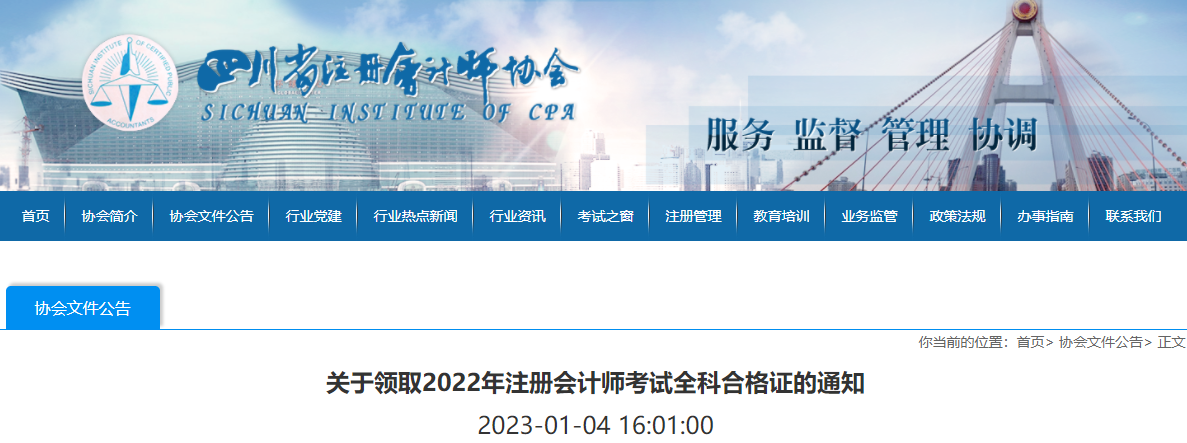四川注協(xié)發(fā)布關(guān)于領(lǐng)取2022年注冊會計(jì)師考試全科合格證的通知