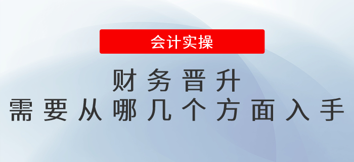 財務晉升需要從哪幾個方面入手？